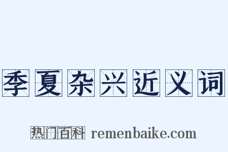 季夏杂兴近义词是什么意思的图片